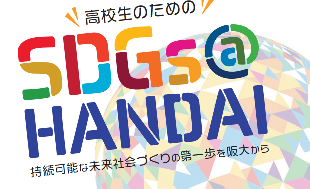 【9/4(土)開催】高校生のための「SDGs＠HANDAI」第2回【締切9/2(木)】