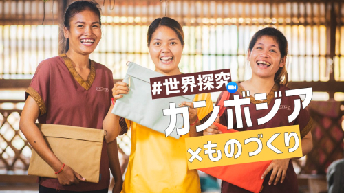 【9/20(月)-9/23(木)開催】世界探究 カンボジア×ものづくり [世界の農村の暮らしを体験しよう]【締切8/25(水)】