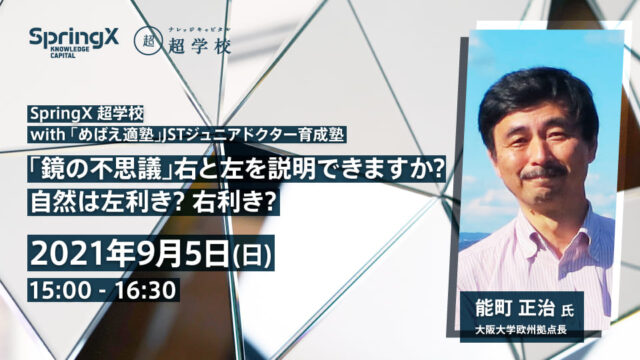 【9/5(日)開催】SpringX 超学校 with 「めばえ適塾」JSTジュニアドクター育成塾  「鏡の不思議」右と左を説明できますか? 自然は左利き? 右利き?【締切9/3(金)】