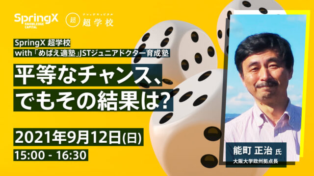 【9/12(日)開催】SpringX 超学校 with 「めばえ適塾」JSTジュニアドクター育成塾  平等なチャンス、でもその結果は?【締切9/10(金)】