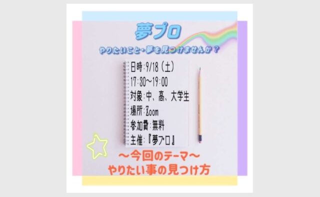 【9/18(土)開催】夢プロ『やりたいことの見つけ方vol.3』