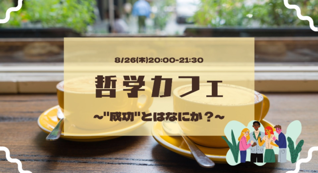 【8/26(木)開催】タイモブ 新イベント、「哲学カフェ」を開催します！〜第1回 “成功”とは何か？〜