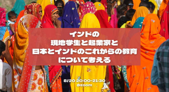 【8/20(日)開催】インドの現地学生と起業家と日本とインドのこれからの教育について考える