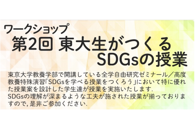 【8/29(日)開催】ワークショップ「東大生がつくるSDGsの授業」【締切8/11(水)】
