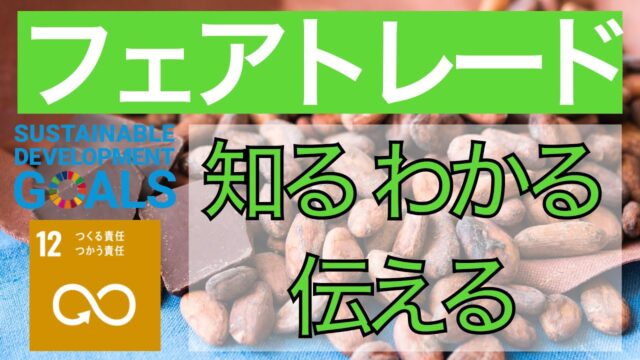 【8/20(金)開催】フェアトレードってなに？ SDGsワークショップ ＜つくる責任 つかう責任＞【締切8/13(金)】