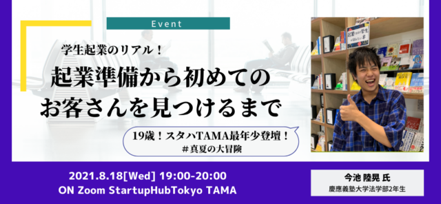 【8/18(水)開催】【学生起業のリアル】スタハを利用して起業準備から初めてのお客さんを見つけるまで