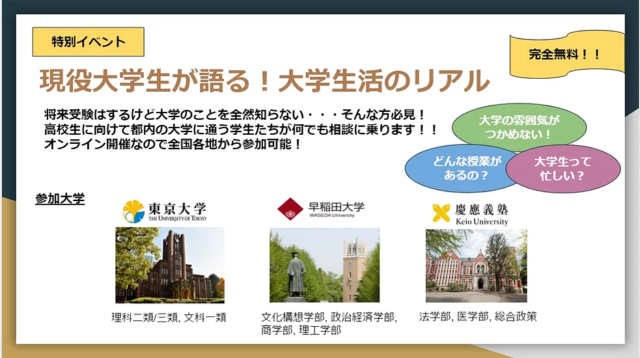 【8/14(土)開催】現役大学生が語る！大学生活のリアル