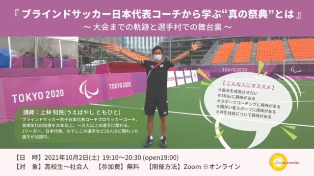 【10/2開催】『ブラインドサッカー日本代表コーチから学ぶ”真の祭典”とは』【締切10/2】