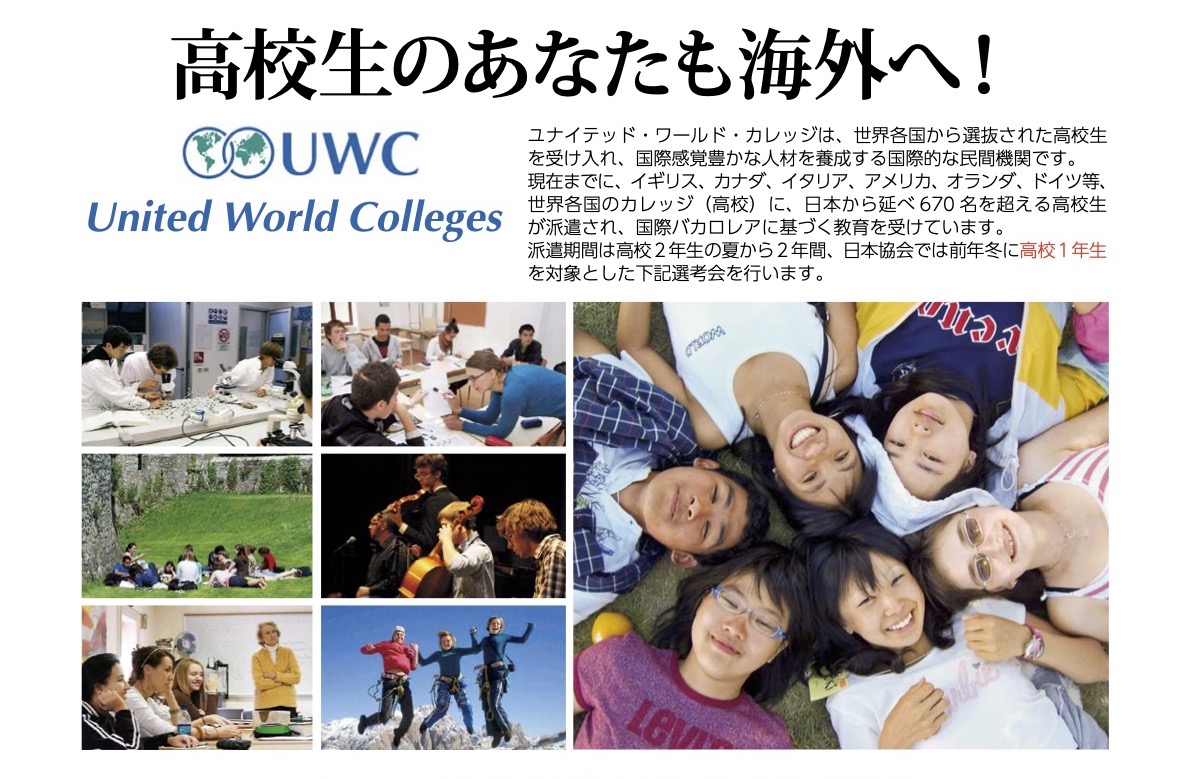 2022年度UWC奨学生募集説明会を開催します～世界各国から集まった生徒との2年間、「人生を変える体験」をしてみませんか？～