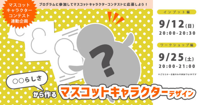 【9/25(土)開催】「○○らしさ」から作るマスコットキャラクターデザイン ワークショップ編