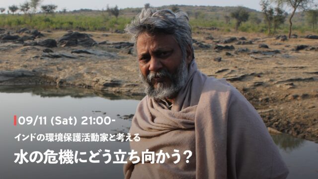 【9/11(日)開催】10の川を救ったインドの英雄と考える 水の危機にどう立ち向かう？