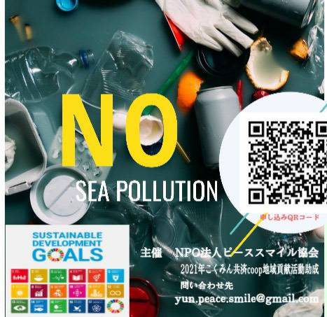 【9/14(火)開催】ワールドクリーンアップデイ・プレ・イベント～海洋ごみについて考える～