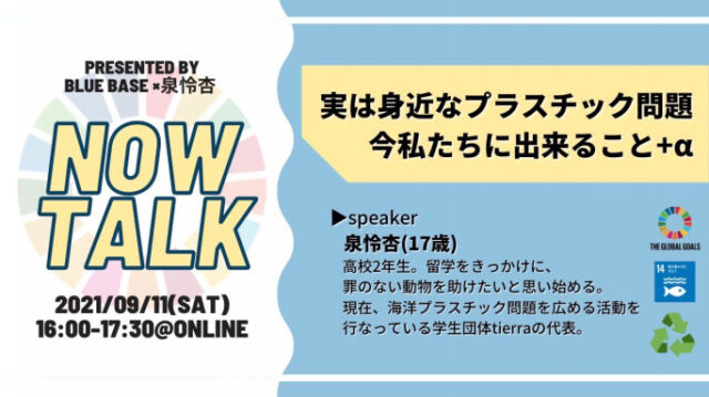 【9/11(土)開催】 Now Talk #007 SDGs#14「海の豊かさを守ろう」 〜実は身近なプラスチック問題 私たちにできること＋α〜