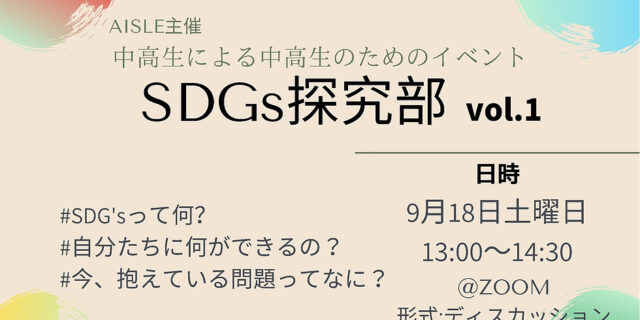 【9/18(土)開催】SDGs探究部 Vol.1