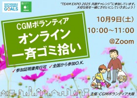 【10/9(土)開催】オンラインゴミ拾い【参加証明書発行可】【全国から参加O.K】
