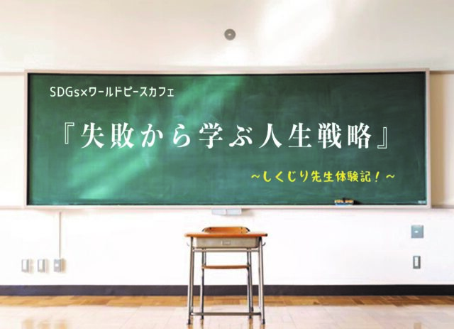 【9/23(木)開催】SDGs×ワールドピースカフェ『失敗から学ぶ人生戦略』～しくじり先生体験記！～