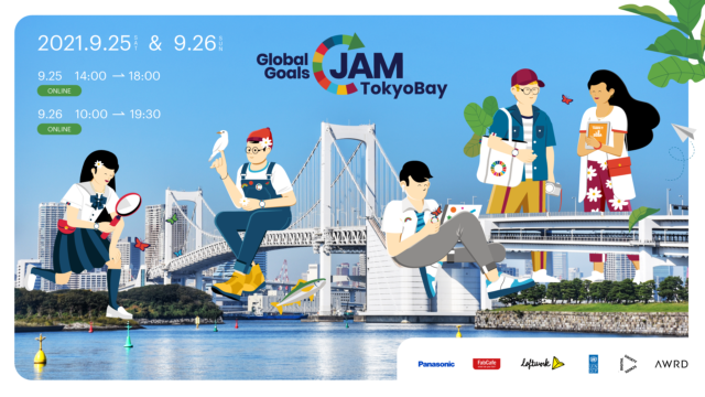 【9/25(土)・26(日)開催】中・高校生限定！気候変動や環境問題について、アイデアを考えよう。Global Goals Jam TokyoBay 2021