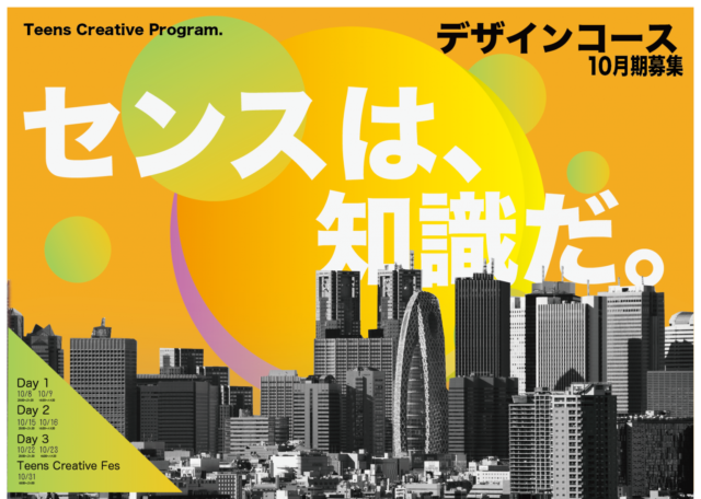 【10/8(金)-開催】デザインコース＜ベーシック＞