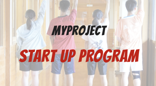 マイプロジェクト　スタートアッププログラム【締切9/15(水)】