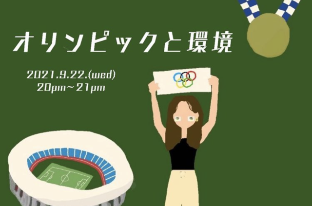 【9/22(水)開催】「オリンピックと環境」
