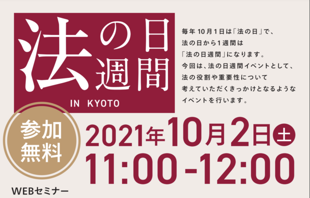 【10/2(土)開催】WEBセミナー「裁判官・検察官・弁護士の仕事って何してるの？」【締切9/30(木)】