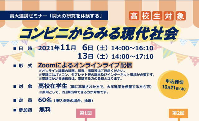 【11/6(土)-開催】【オンライン開催】2021年度高校生対象セミナー「コンビニからみる現代社会」受講者募集について【締切10/21(木)】