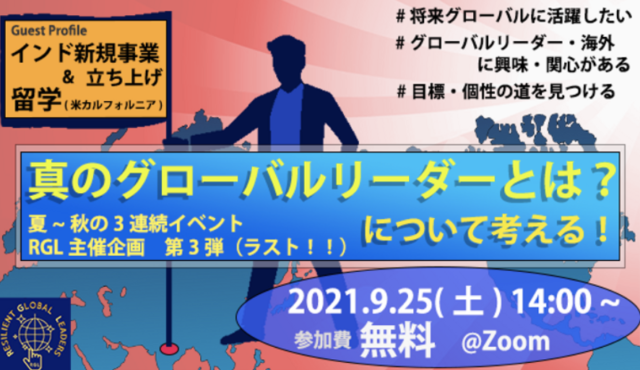 【9/25(土)開催】RGL主催！三連続企画!!の第三弾最終イベント💥！  『真のグローバルリーダーとは何か🌐？について考える✨！』