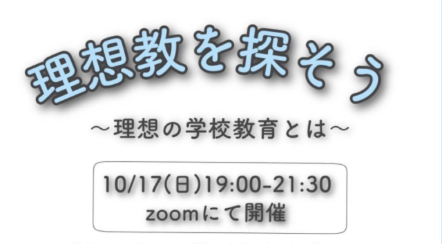 【10/17(日)開催】「SDGs」＆「どうしたらより充実した学校生活を送れるのか」【締切10/14(木)】