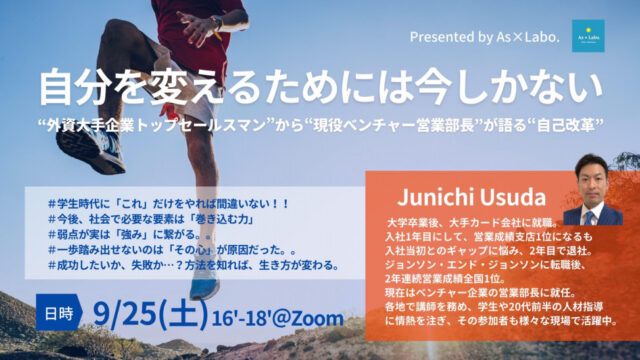 【9/25(土)開催】自分が変わる！変わるしかない！！今だ！！！自己改革、人生設計を学ぶ💡