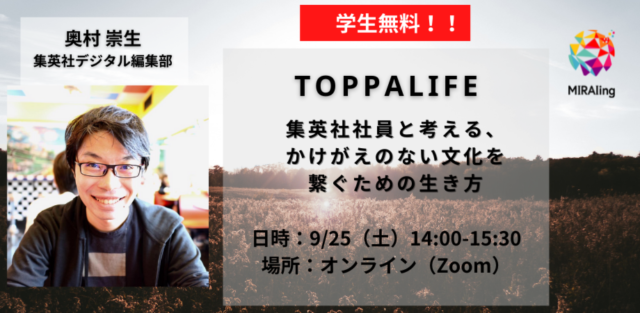 【9/25(土)開催】TOPPALIFE「集英社社員と考える、かけがえのない文化を繋ぐための生き方」