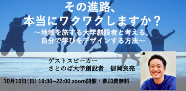 【10/10(日)開催】その進路、本当にワクワクしますか？ ～地域を旅する大学創設者と考える、自分で学びをデザインする方法～同志社大学卒