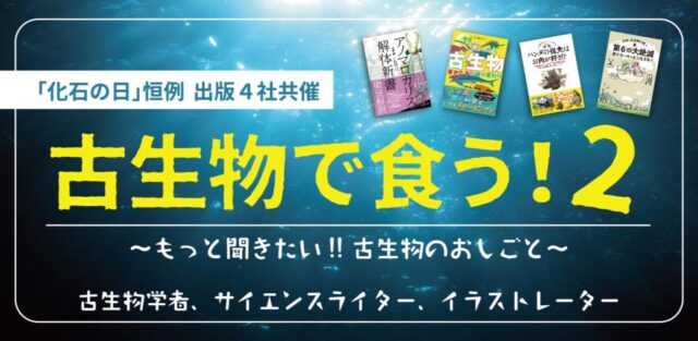 【10/16開催】化石の日」恒例　出版４社共催 古生物で食う！２ ～もっと聞きたい!!　古生物のおしごと～