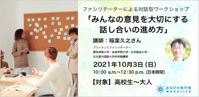 【10/3(日)開催】ワークショップ「みんなの意見を大切にする話し合いの進め方」