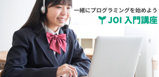【10/10(日)開催】JOI入門講座（中高生向けプログラミング講座）
