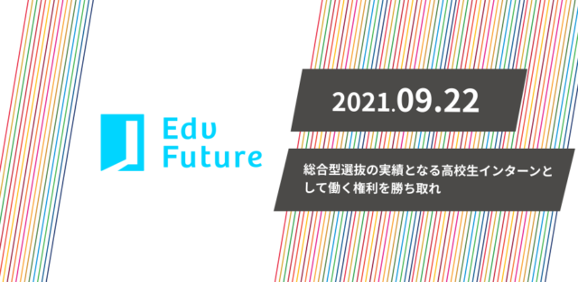 【9/22(水)開催】「総合型選抜の実績となる高校生インターンとして働く権利を勝ち取れ！」