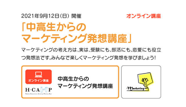 【9/12(日)開催】中高生からのマーケティング発想講座