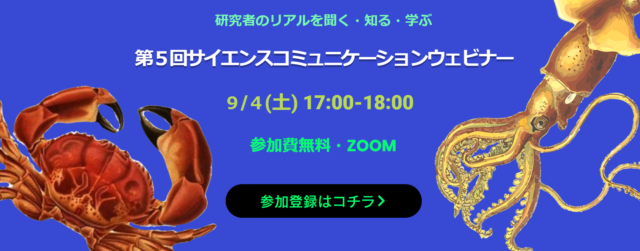 【9/4(土)開催】第５回​サイエンスコミュニケーションウェビナー