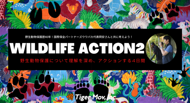 【9/24(金)-開催】野生動物保護歴40年のプロ監修！野生動物保護の現状を知り、アクションを起こすプログラム【WILDLIFE ACTION２】
