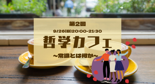 【9/26(日)開催】コミュニティイベント、第2弾！哲学カフェ~常識とは何か~
