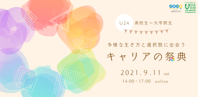 【9/11(土)開催】多様な生き方と選択肢に出会う「キャリアの祭典」
