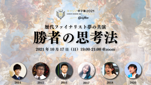 【10/17(日)開催】歴代ファイナリスト夢の共演　勝者の思考法