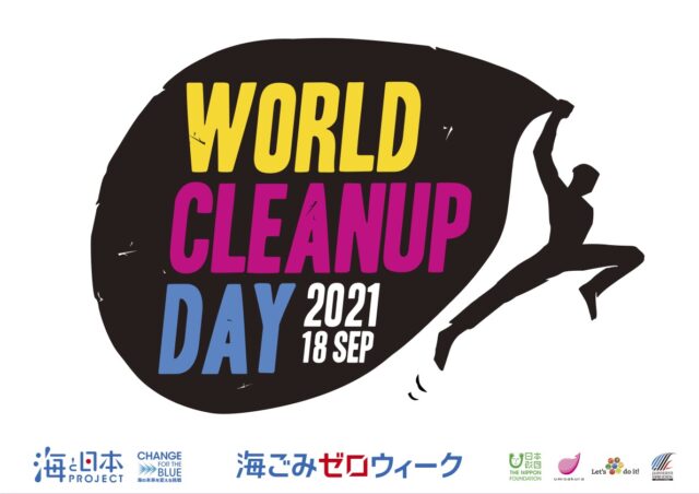 【9/18(土)開催】9・18は世界で一斉ごみ拾い「ワールドクリーンアップデー」に参加しよう