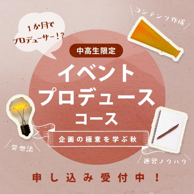 【10/7(木)-開催】オンラインイベントプロデュースコース