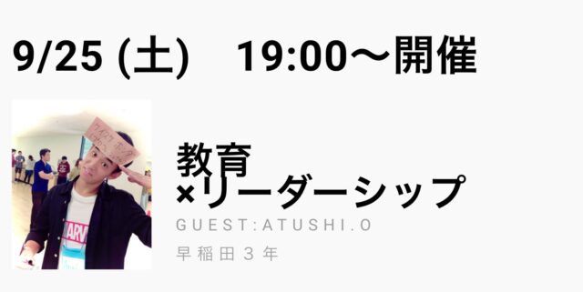 【9/25(土)開催】教育 ×リーダーシップ