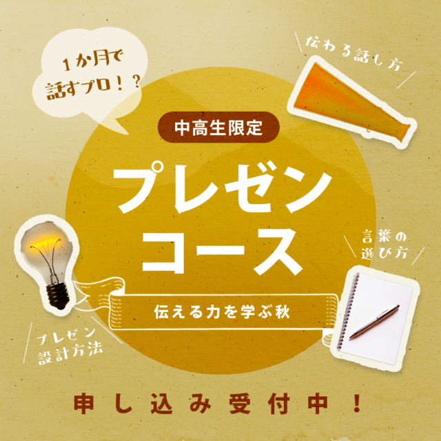 【10/6(水)-開催】プレゼンコース