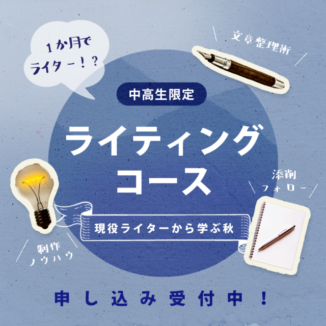 【10/7(木)-開催】ライティングコース