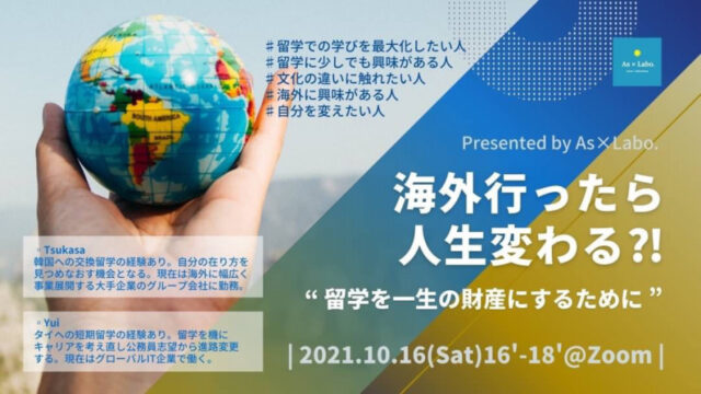 【10/16(土)開催】海外行ったら人生変わる？！留学を一生の財産にするために🙌🌏