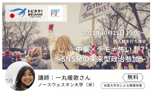 【10/25(月)開催】【高校生・大学生向け】第一弾！米国大学生による模擬授業 ー中東×デモ≠怖い！？〜SNS発の未来型政治参加〜ー
