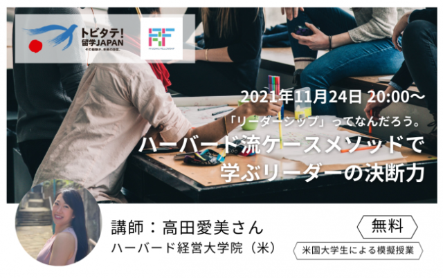 【11/24(水)開催】【高校・大学生向け】第三弾！米国大学院卒業生による模擬授業ーハーバード流ケースメソッドで学ぶリーダーの決断力ー