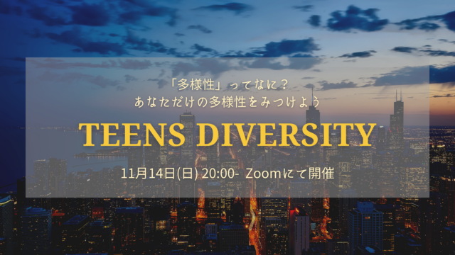 【11/14(日)開催】Teens Diversity-「多様性」ってなんだろう-【締切11/13(土)21:00】